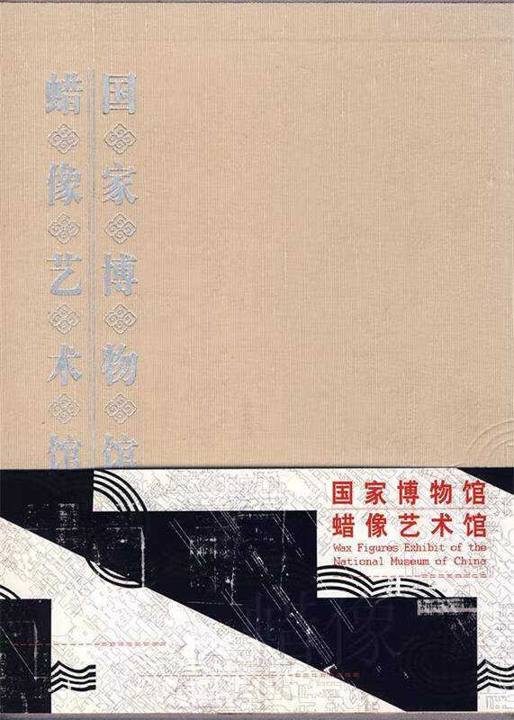 国家博物馆蜡像艺术馆