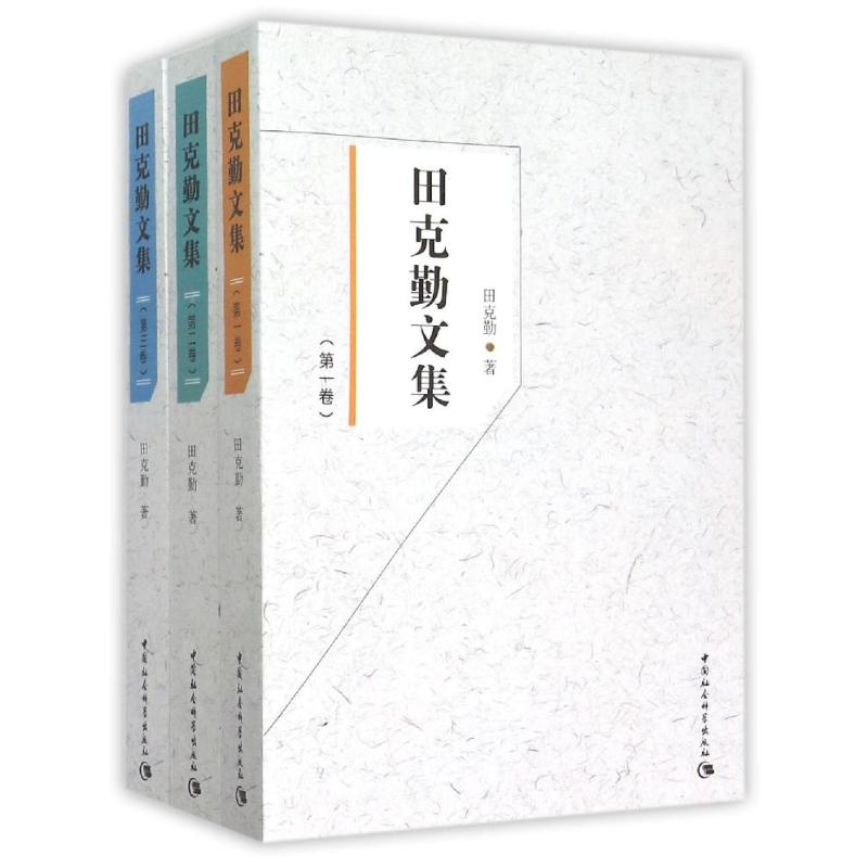 田克勤文集:全3卷