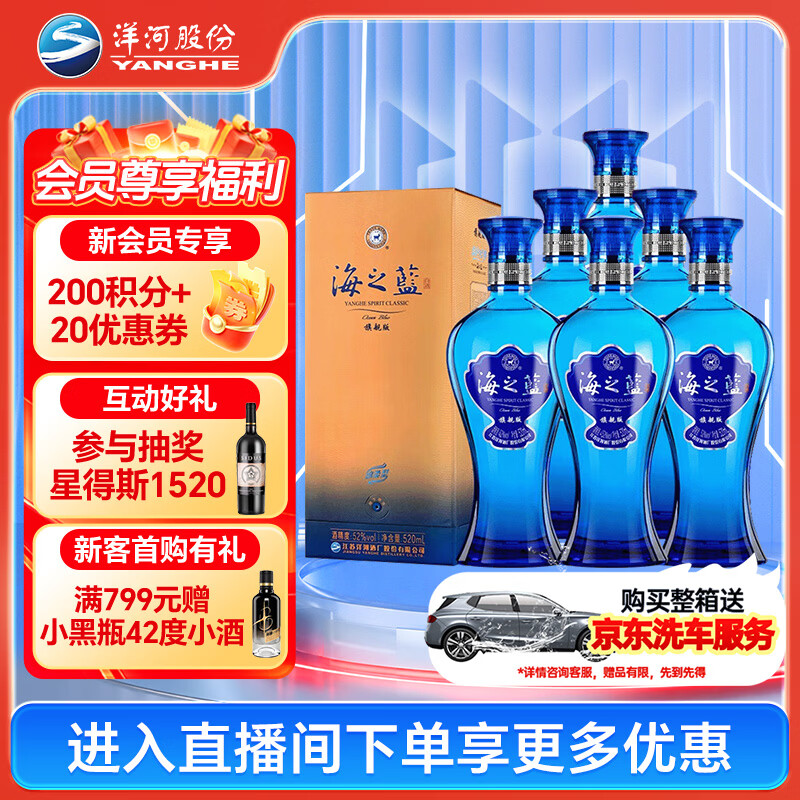 洋河海之蓝 52度 520ml*6瓶 整箱装 绵柔白酒(2018版)