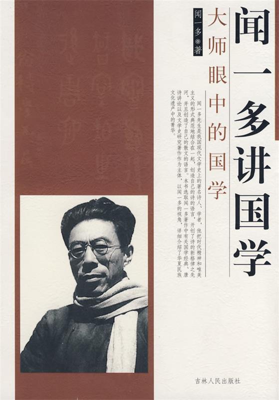 闻一多讲国学 闻一多 著【书】