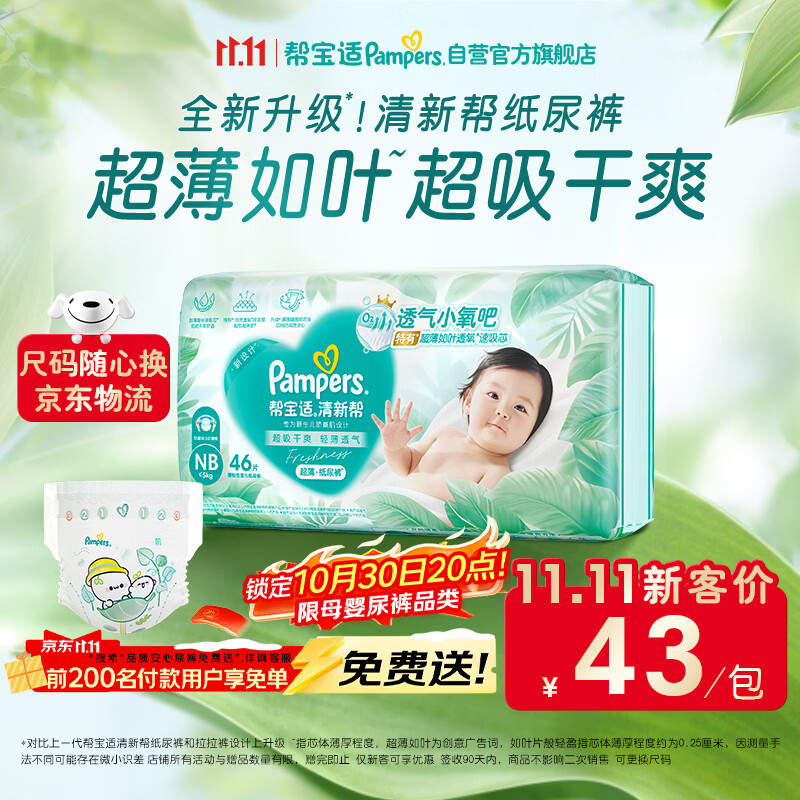 帮宝适新清新帮纸尿裤NB46【超薄超能吸】透气新生儿婴儿尿不湿尿裤mini