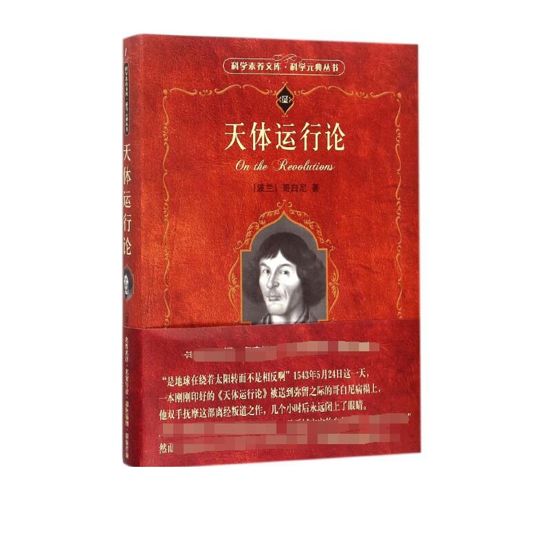 【现货速发】天体运行论 2020高中基础阅读书目推荐