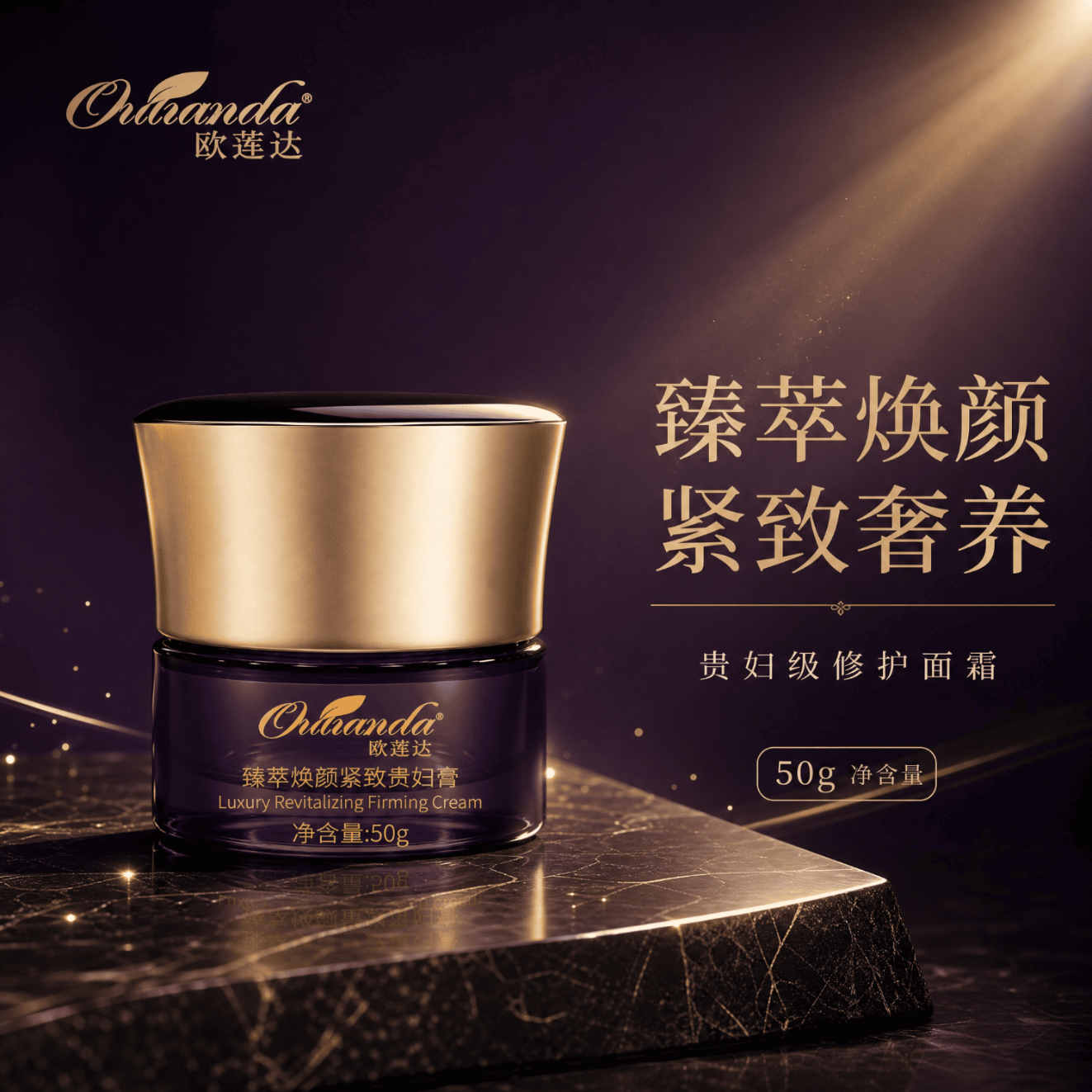 欧莲达臻萃焕颜紧致贵妇膏
