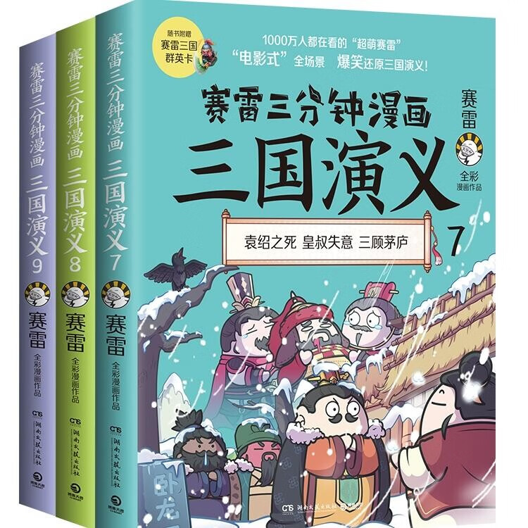 赛雷三分钟漫画三国演义全套18册随选小学生儿童全彩漫画作品电影式爆笑还原群英四大名著中国两晋南北朝历史脉络 赛雷三分钟漫画三国演义7-9册