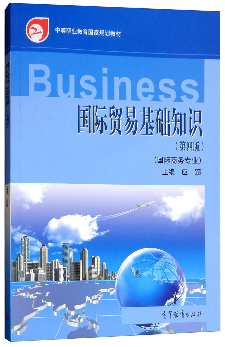 国际贸易基础知识 国际商务专业（第四版）怎么看?