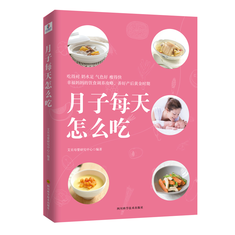 月子每天怎么吃 孕产/胎教 艾贝母婴研究中心 四川科学技术出版社 9787536494114