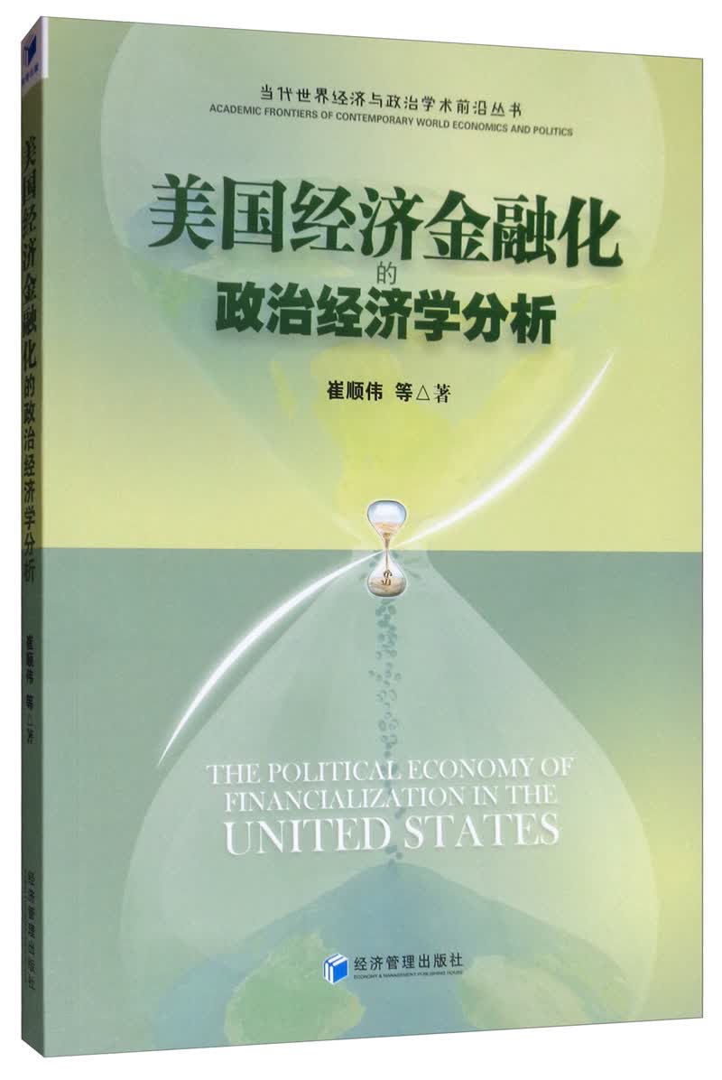 美国经济金融化的政治经济学分析