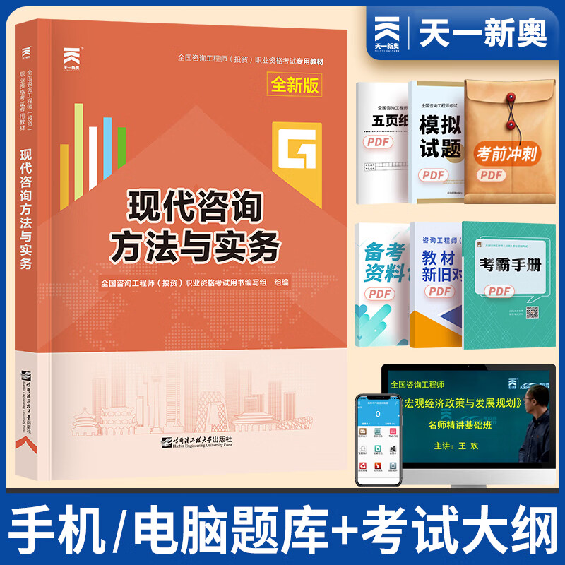 天一新版2023年咨询工程师教材 现代咨询方法与实务 天一2022年版全国注册咨询师投资职业资格考试用书 哈尔滨工业大学出版社