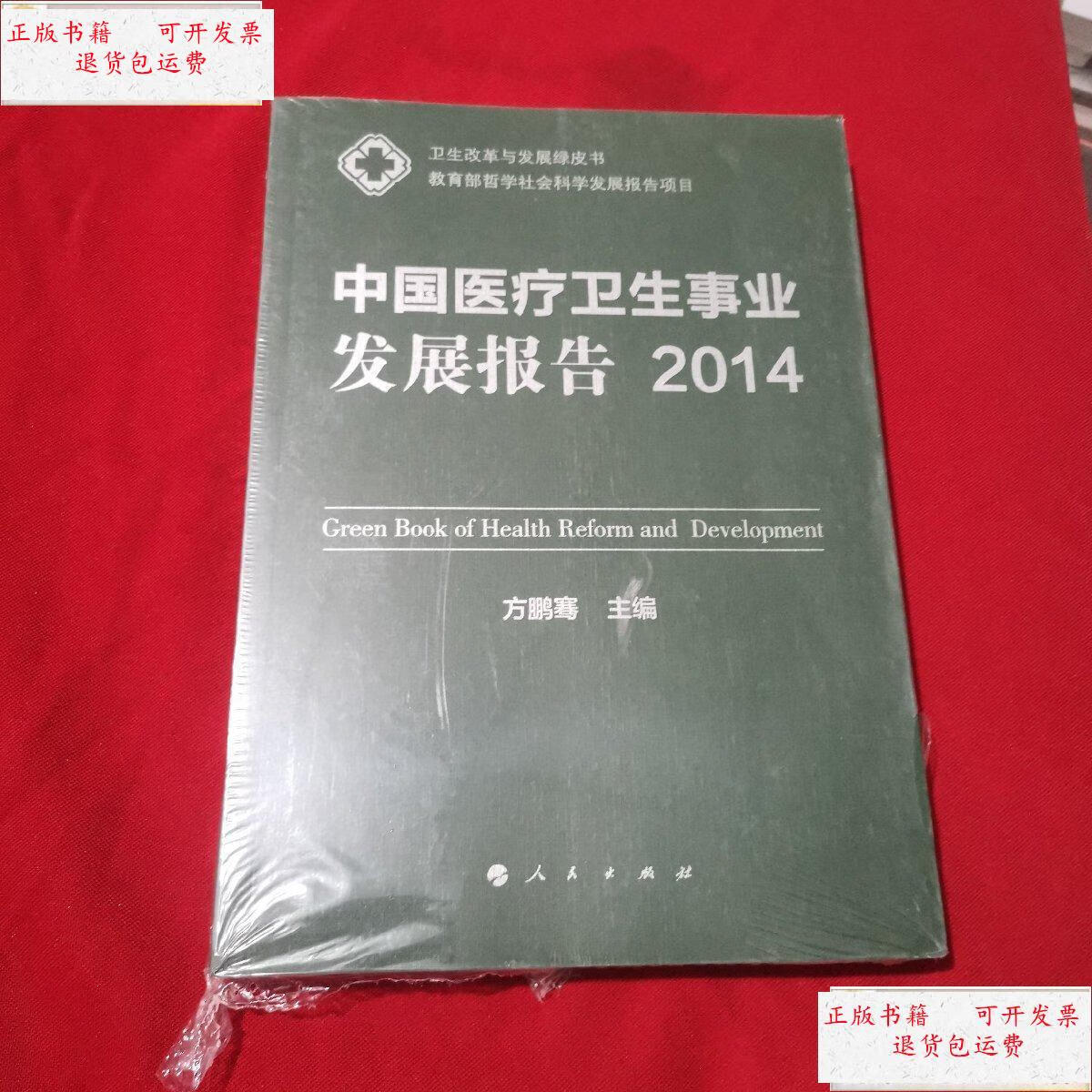 【二手9成新】中国医疗卫生事业发展报告2014 /方鹏骞 人民出版社