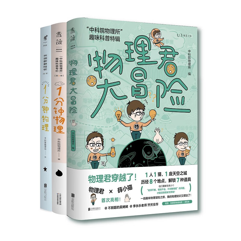 中科院物理所趣味科普三部曲（套装共3册）：1分钟物理1+1分钟物理2+物理君大冒险京东超级618