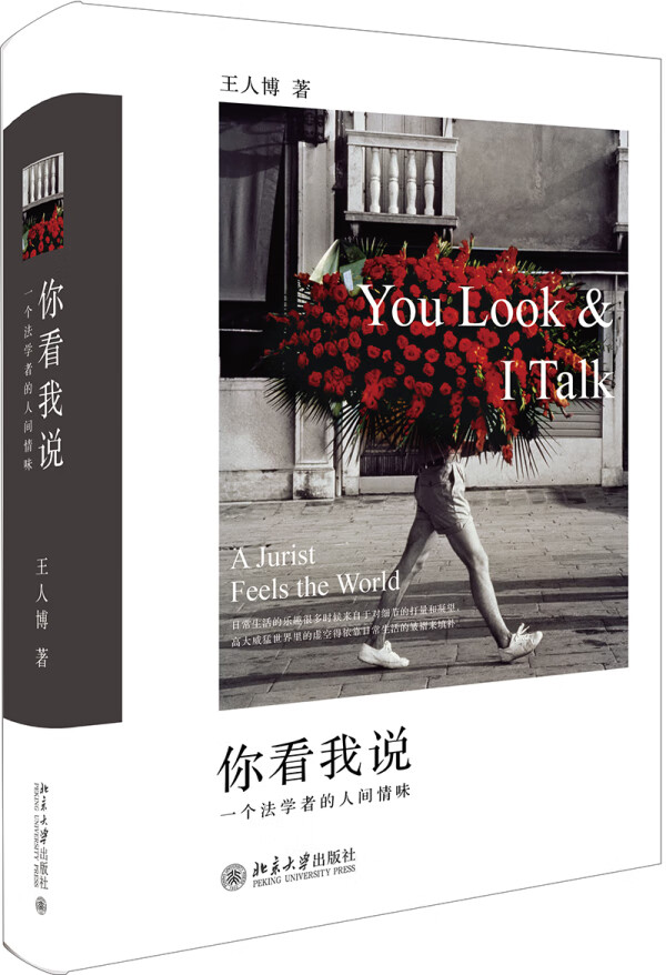 你看我说——一个法学者的人间情味/法律/书籍