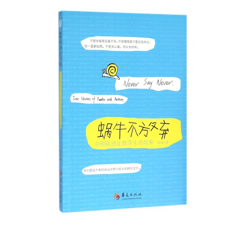 蜗牛不放弃(中国孤独症群落生活故事)