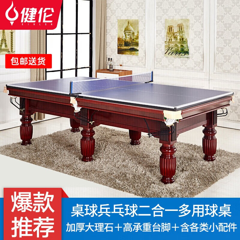 健伦（JEEANLEAN） 台球桌 标准成人家用桌球台美式黑八落袋台球案二合一乒乓球 二合一球桌标配（金/银/棕）