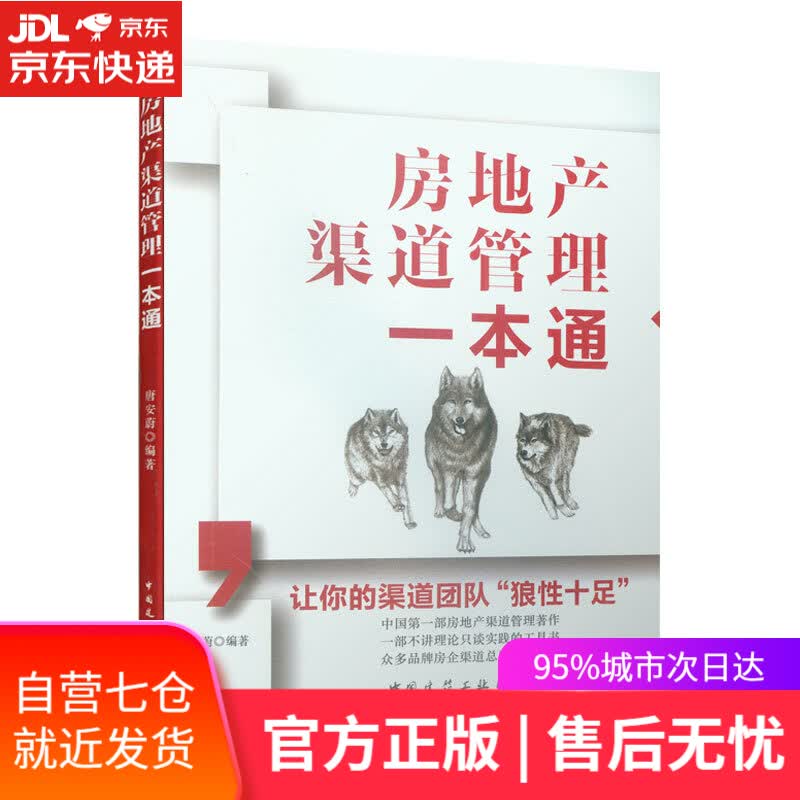 【新华书店】房地产渠道管理一本通 唐安蔚编著 中国建筑工业出版社