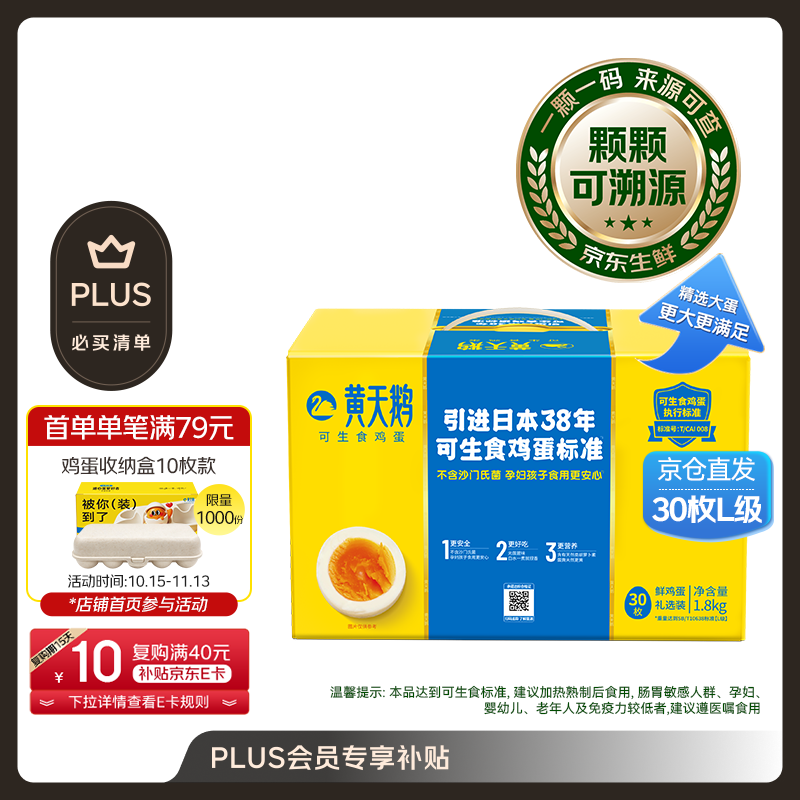 黄天鹅可生食鲜鸡蛋30枚，叠加优惠后低至35.34元