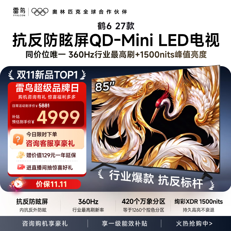 FFALCON雷鸟电视【固定挂架送装一体】 85鹤6 27款 抗反防眩屏 QD-Mini LED 万象分区 平板电视机85R69B