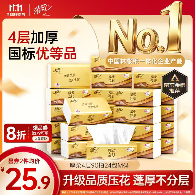 清风【李昀锐同款】抽纸 厚柔4层90抽24包M码 卫生纸巾餐巾纸 整箱装