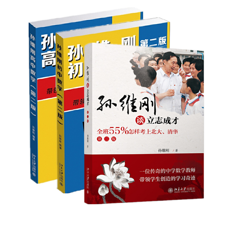 孙维刚高中数学（第二版）+孙维刚初中数学(第二版)+孙维刚谈立志成才（套装3册）北京大学