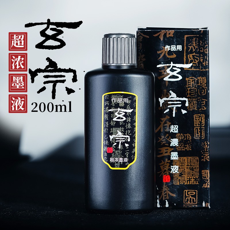 文房四宝毛笔书法国画中浓超浓专用练习创作墨水初学者墨汁 玄宗超浓