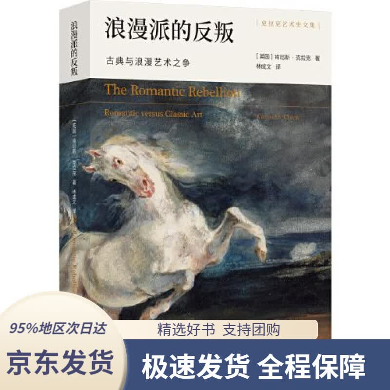 【 京东配送 支持团购】浪漫派的反叛：古典与浪漫艺术之争克拉克艺术史文集 [英国]肯尼斯.克拉克 译林出版社