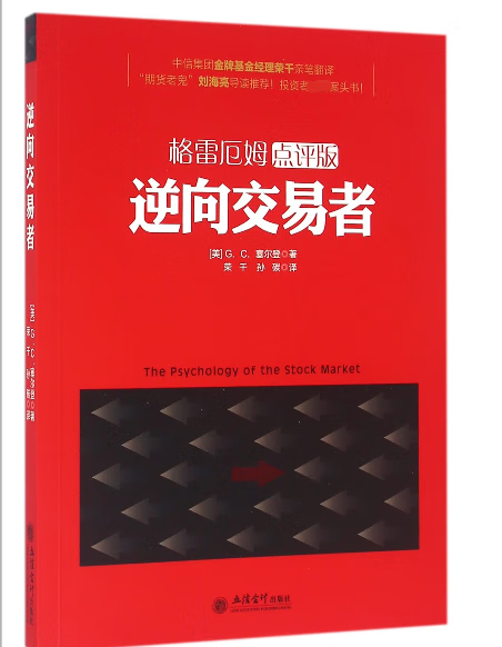 逆向交易者(格雷厄姆点评版)
