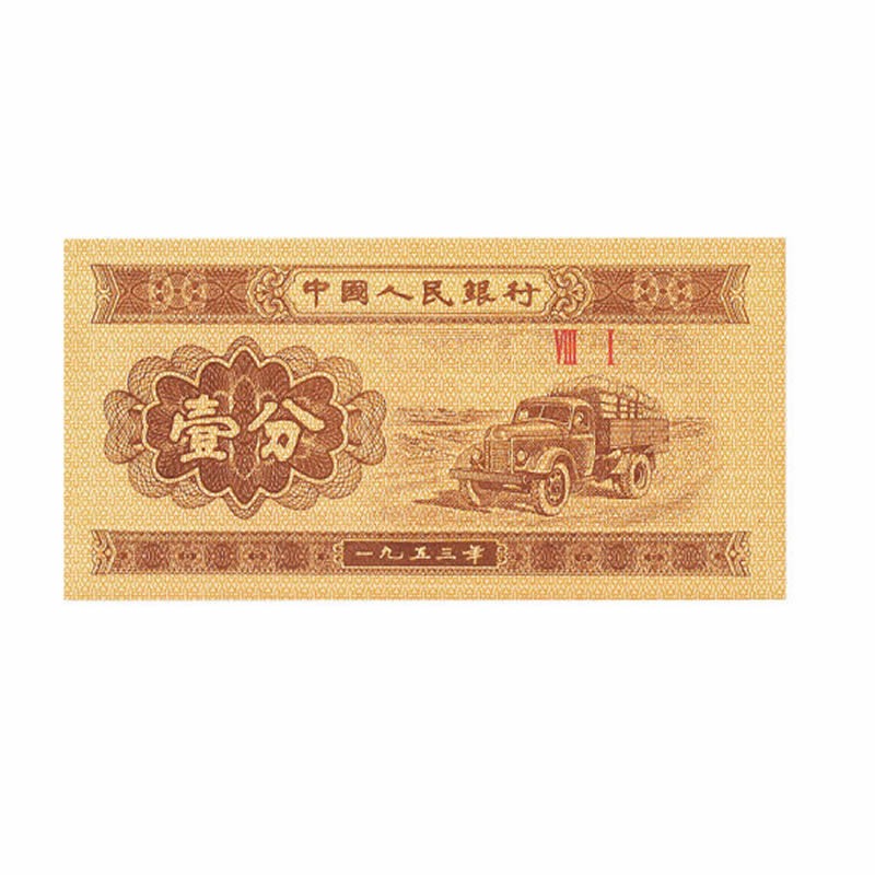 第三套人民币 1分纸币单张 全新