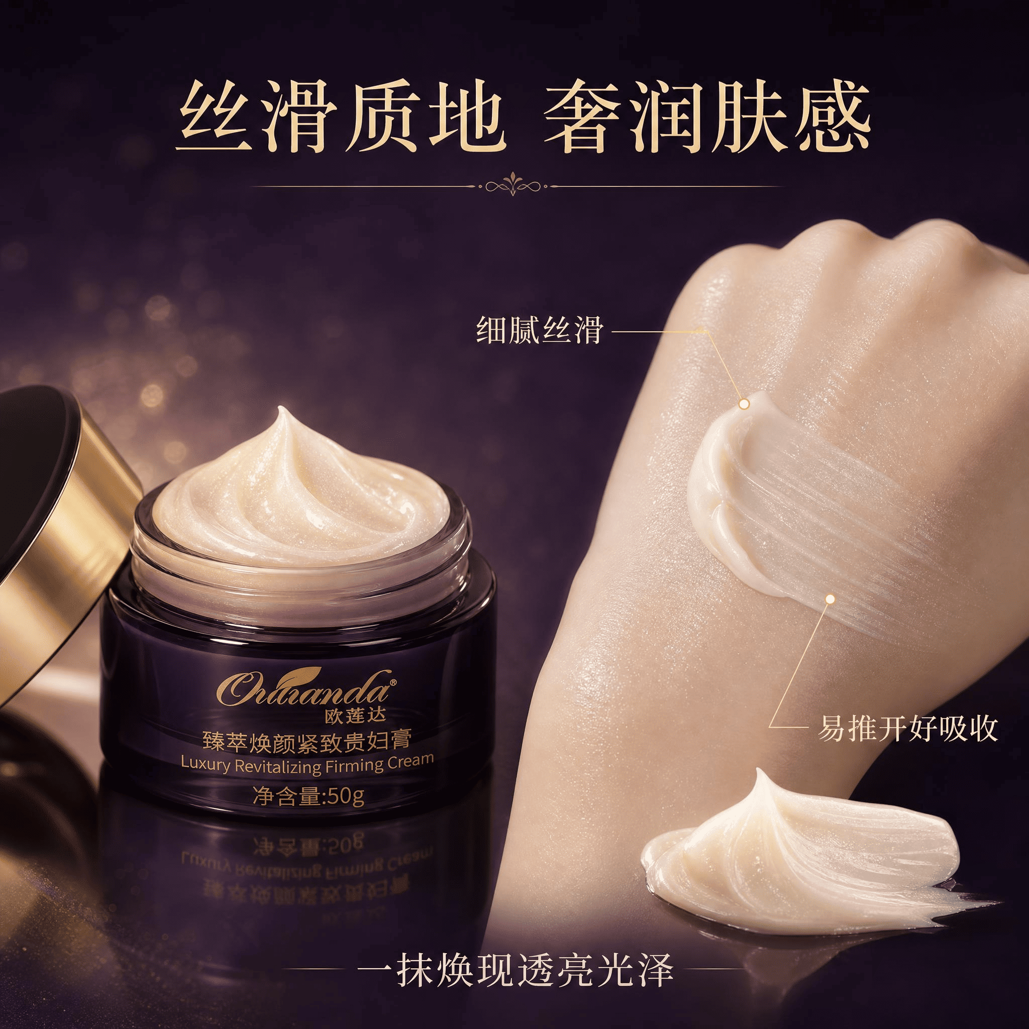 欧莲达臻萃焕颜紧致贵妇膏