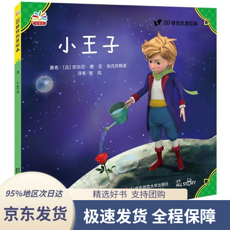 【 京东配送 支持团购】3D世界名著绘本：小王子安东尼·德·圣·埃克苏佩里,柴凤华东师范大学出版社