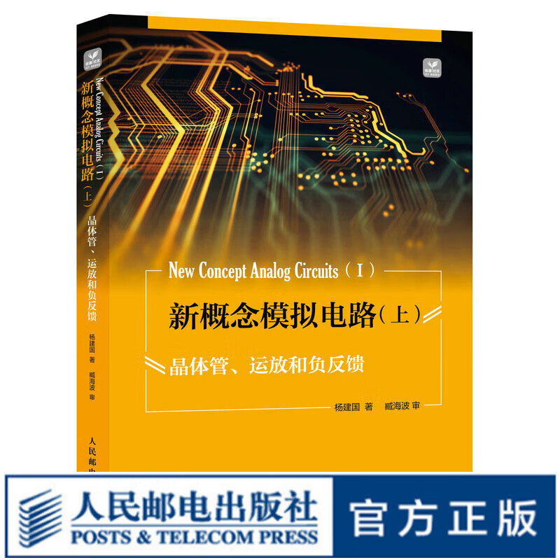 新概念模拟电路 上 晶体管、运放和负反馈
