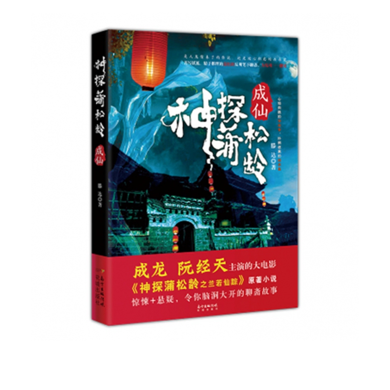 神探蒲松龄(成仙)
