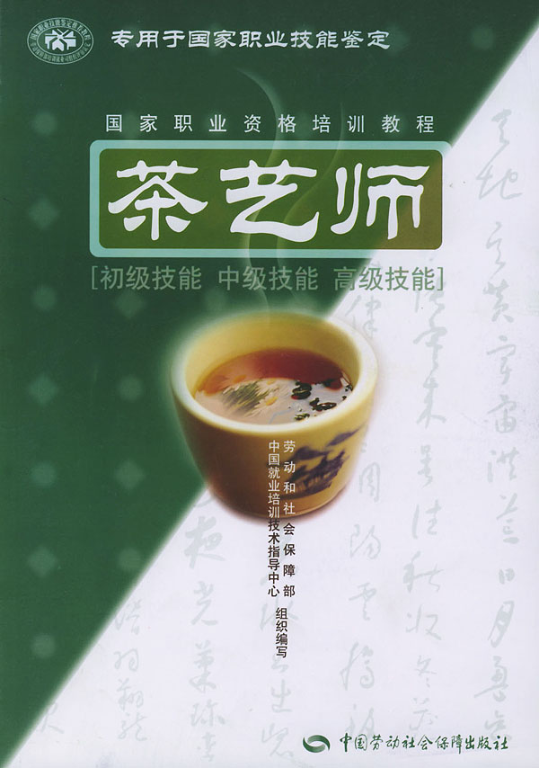 茶艺师(初级技能 中级技能 高级技能) 劳动和社会保障部中国就业培训技术指导中心 9787