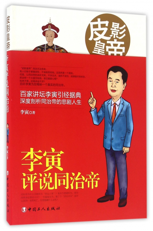皮影皇帝(李寅评说同治帝)