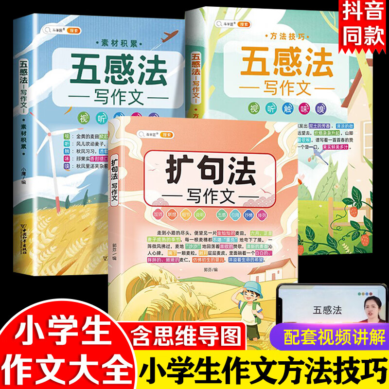 扩句法写作文五感法写作文方法与技巧三四五六年级同步作文大全训练满分好词好句好段阅读辅导课外书籍小学生 【五感法2册+扩句法】全3册 小学通用