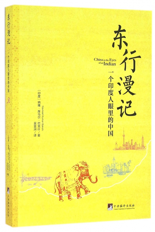 东行漫记(一个印度人眼里的中国)