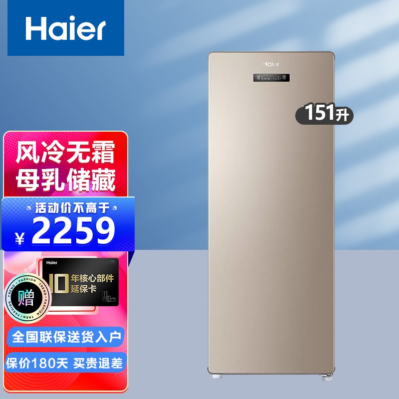 海尔(haier)冰柜家用立式 风冷无霜冷藏冷冻冰箱软冷冻母乳储藏柜 151