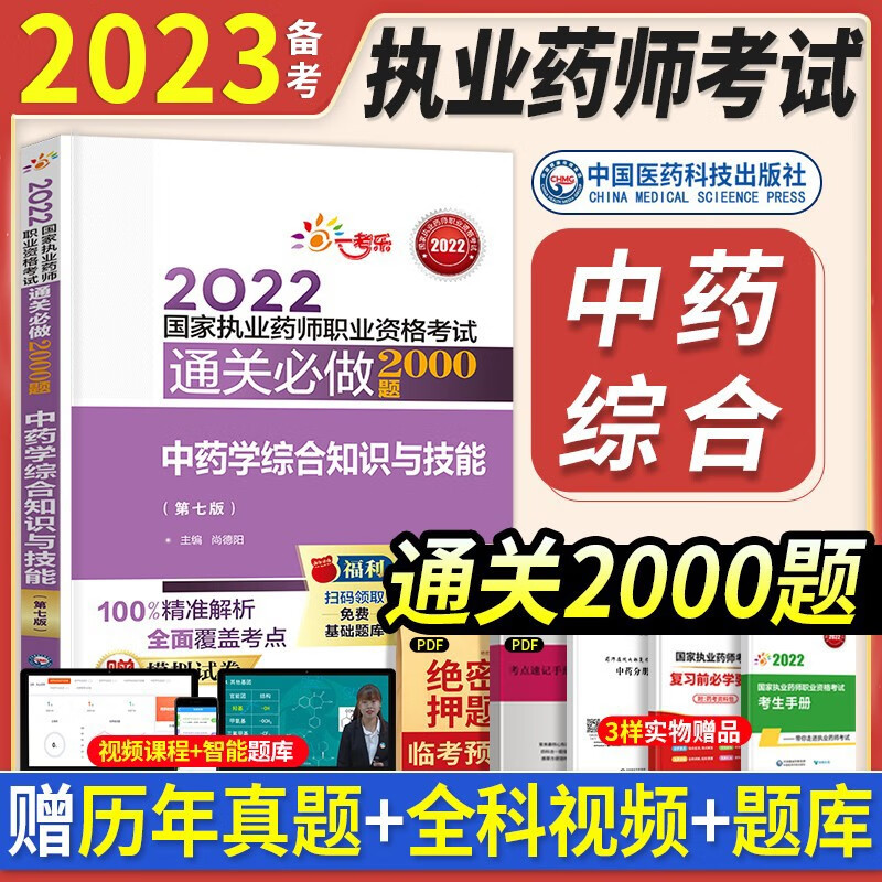 章节习题】官方执业药师2023年考中药西药教材职业药师考试用书历年真题模拟试卷同步题库2000题 中国医药科技出版 【中药综合】（赠视频课件+电子题库+模拟试卷）