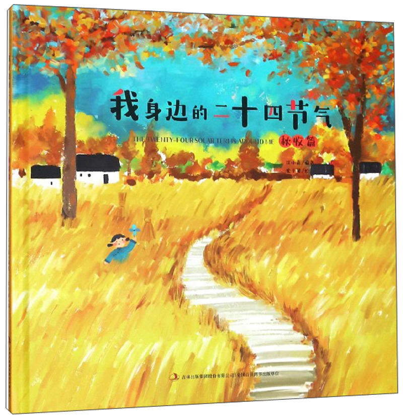 我身边的二十四节气（秋收篇） 