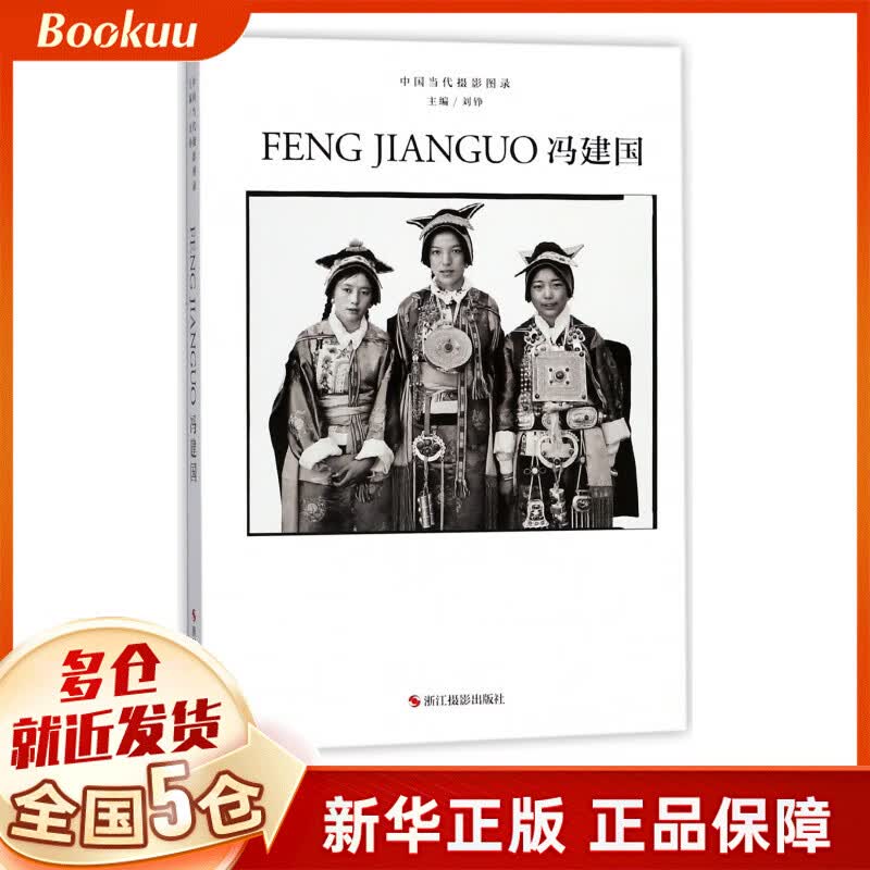 冯建国(精)/中国当代摄影图录
