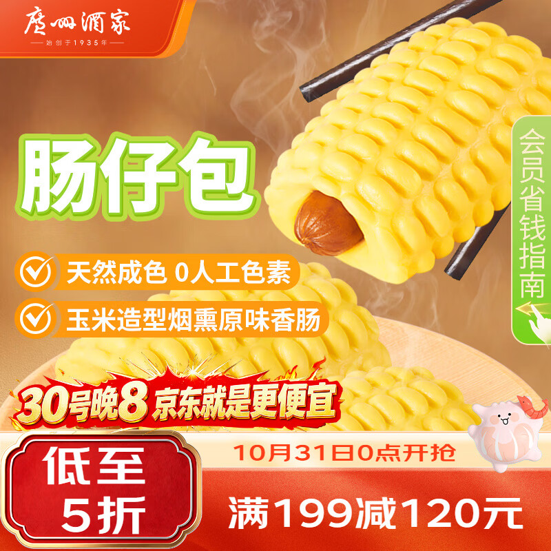 广州酒家肠仔包360g6个烤肠包子速食面点美食预制菜生鲜食品儿童早餐速冻
