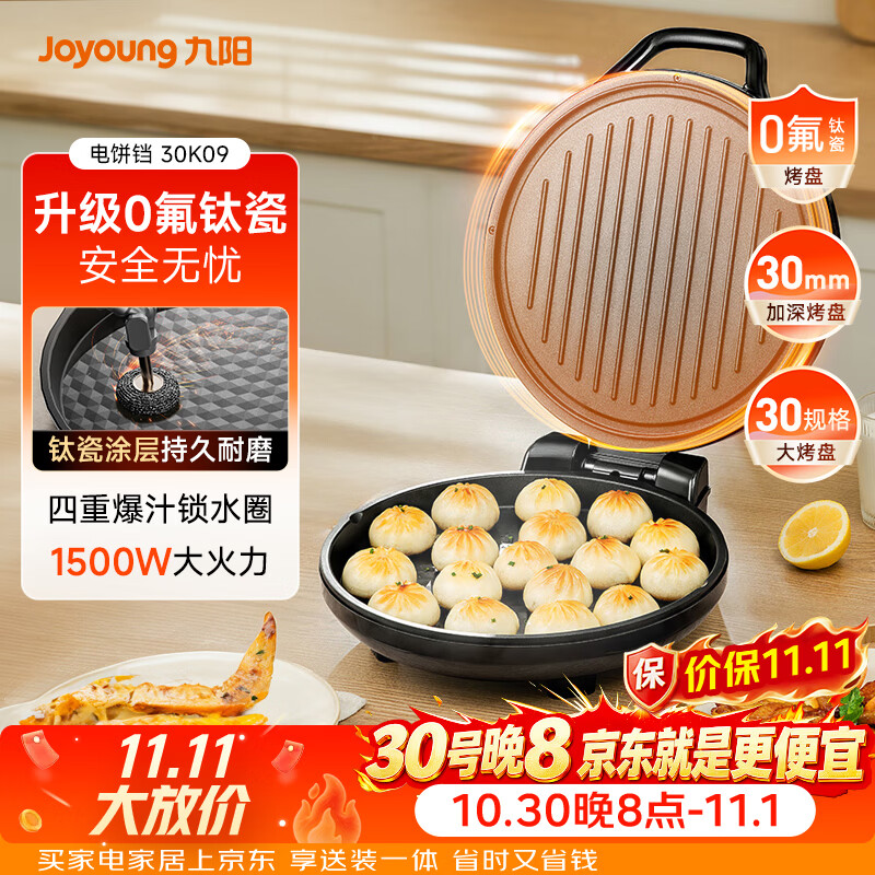 九阳 JK-30K09 电饼铛 黑色