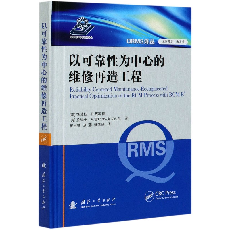 以可靠性为中心的维修再造工程(精)/QRMS译丛