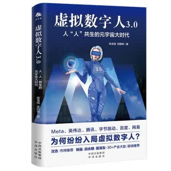 虚拟数字人3.0 陈龙强,张丽锦 中译出版社 9787500170136