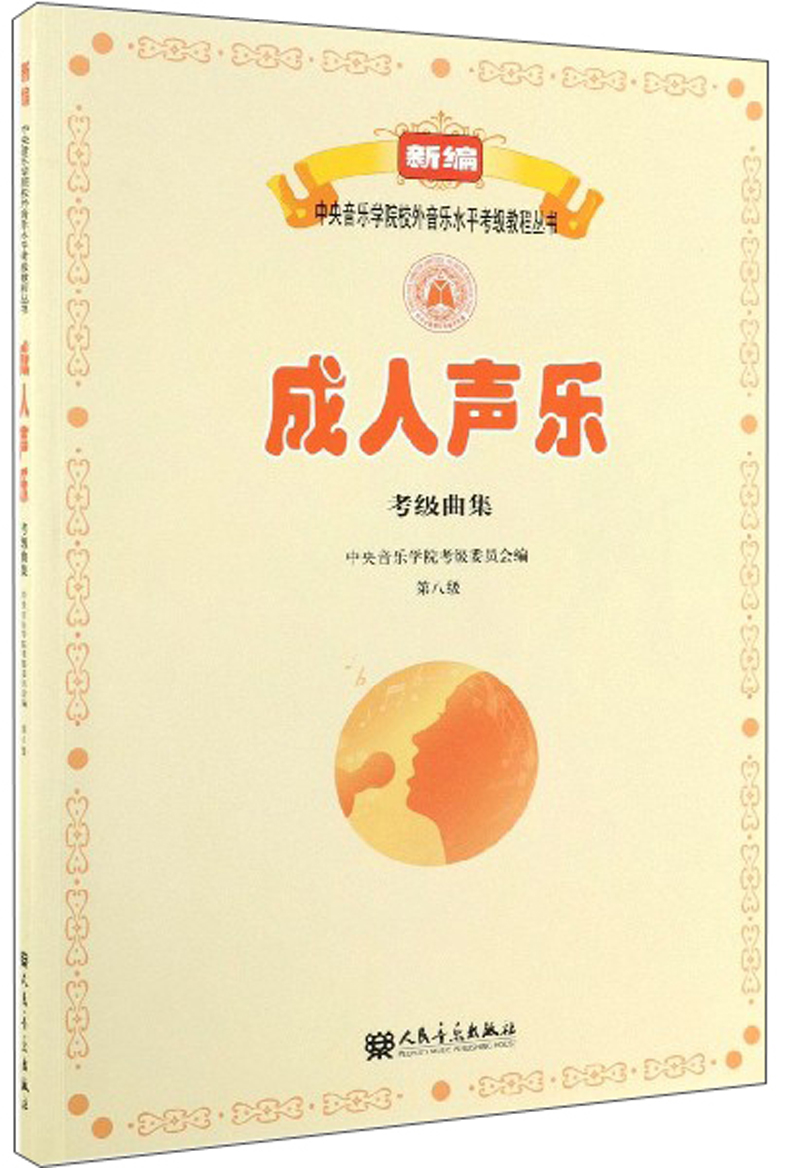 成人声乐考级曲集（第8级）/新编中央音乐学院校外音乐水平考级教程丛书