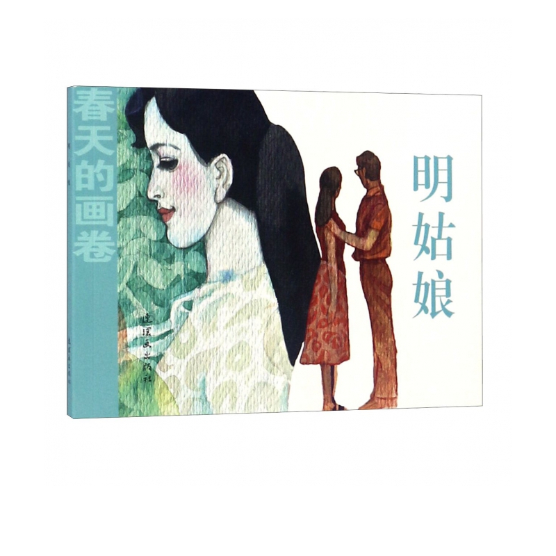 明姑娘/春天的画卷