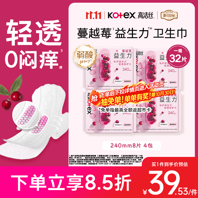 高洁丝健康祛味蔓越莓益生力卫生巾240mm *32片京东自营旗舰