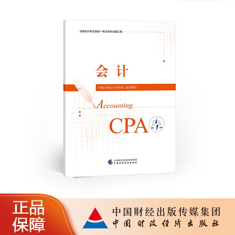 【现货】【CPA教材】会计历年试题汇编 2023年注册会计师考试教材参考书 注会 中国注册会计师协会 组织编写