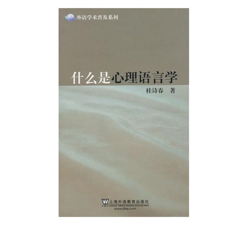 什么是心理语言学/外语学术普及系列