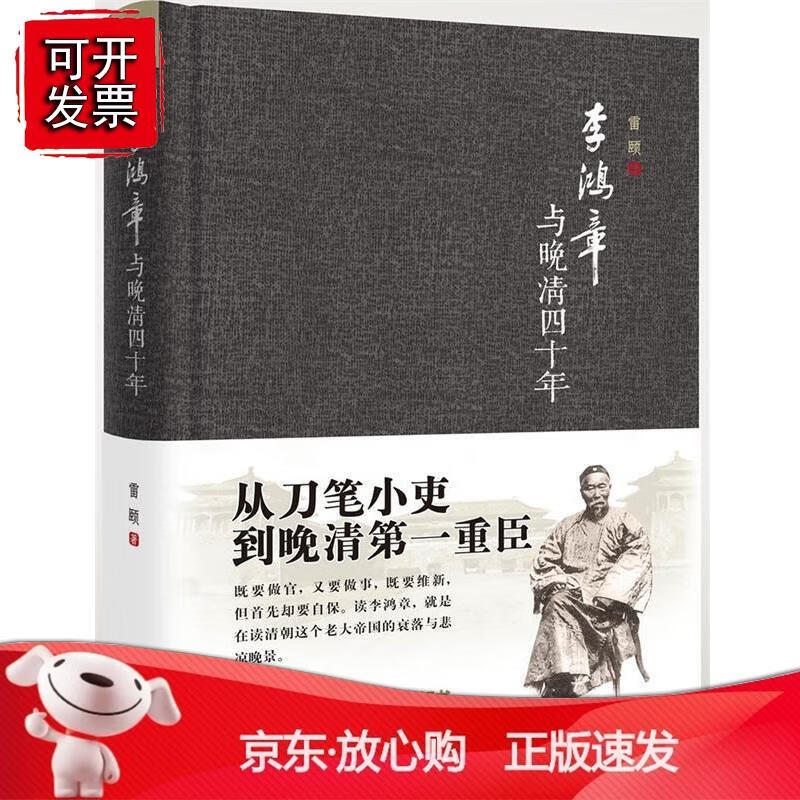 李鸿章与晚清四十年 新版精装 从刀笔小吏到晚清一重臣 从为,外交和