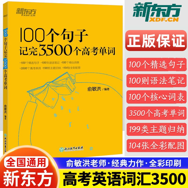 2024新版新东方100个句子记完3500个高考单词 俞敏洪高考英语单词3500词 高考英语词汇手册 高中英语词汇乱序版必背短语核心词汇背诵单词本 100个句子记完3500个高考单词