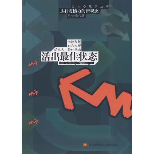 活出 佳状态【正版好书】
